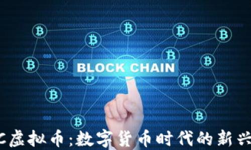 
REAC虚拟币：数字货币时代的新兴力量