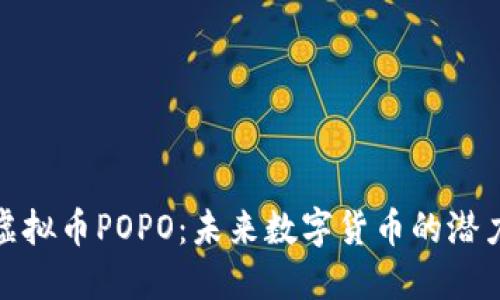: 探秘虚拟币POPO：未来数字货币的潜力与挑战