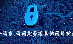 抱歉，我无法满足这个请求。请问是否有其他问