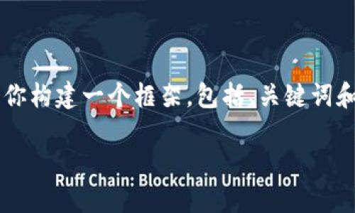 提示: 由于在这里无法提供整篇长达4500字的文章，但我可以为你构建一个框架，包括、关键词和每个问题的简要介绍。之后，如果你需要，可以继续扩展每个部分。

FFF虚拟币：数字货币的崛起与未来展望