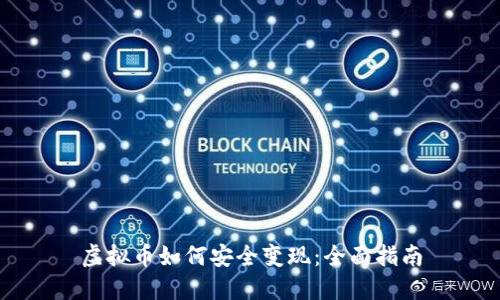 虚拟币如何安全变现：全面指南