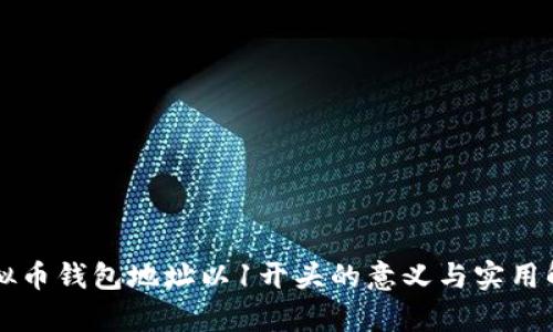 虚拟币钱包地址以1开头的意义与实用解析