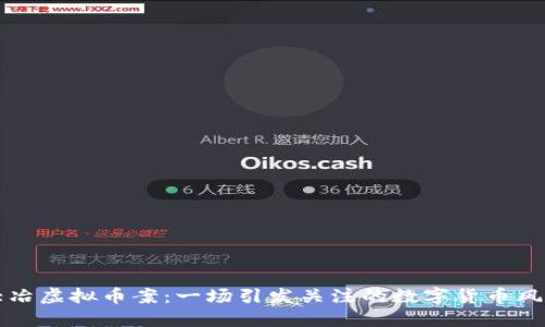 大冶虚拟币案：一场引发关注的数字货币风波