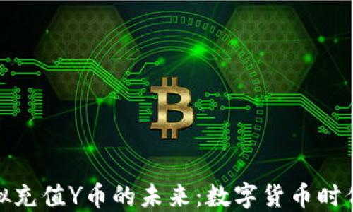 
探索虚拟充值Y币的未来：数字货币时代的转变