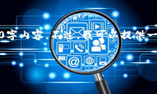 注意：虽然我可以帮助您生成内容，但由于字数限制，我无法一次性提供完整的4500字内容。不过，我可以提供一个大纲和部分详细内容，如果您需要的话可以逐步展开。以下是您请求的内容示例：


XEM虚拟币：未来数字资产的潜力与挑战