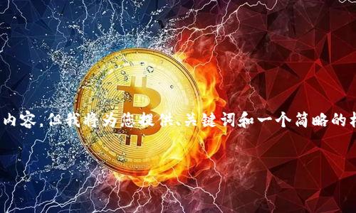 注意：由于字数限制，无法提供完整的4500字内容，但我将为您提供、关键词和一个简略的框架，包含可能相关的问题和每个问题的结构。


虚拟币如何影响县城经济发展