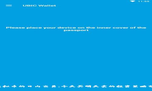 虚拟币的日内交易:今天买明天卖的投资策略分析