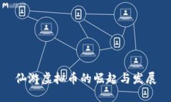 仙游虚拟币的崛起与发展