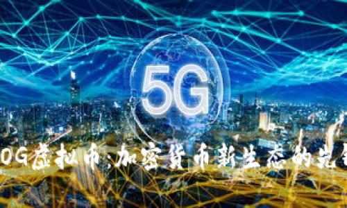 ROG虚拟币：加密货币新生态的先锋