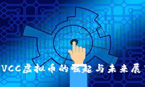 HVCC虚拟币的崛起与未来展望