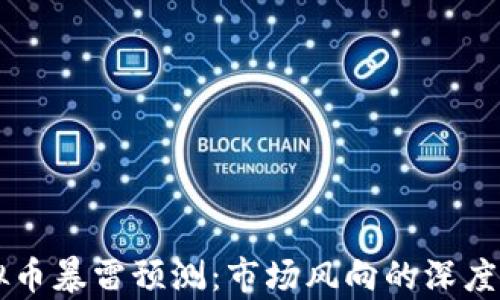 
虚拟币暴雷预测：市场风向的深度解析