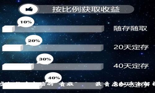 虚拟货币市场的“贵族”——最贵虚拟币全解析