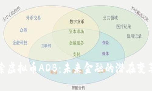 探索虚拟币ADB：未来金融的潜在变革者
