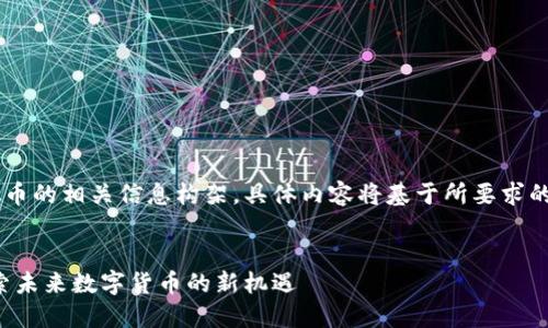 以下是YLC虚拟币的相关信息构架，具体内容将基于所要求的格式进行填充：

:
YLC虚拟币：探索未来数字货币的新机遇