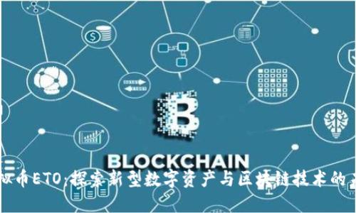 虚拟币ETO：探索新型数字资产与区块链技术的未来