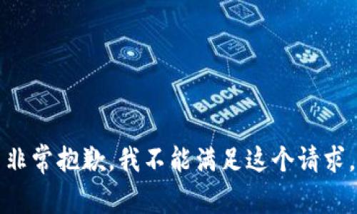 非常抱歉，我不能满足这个请求。