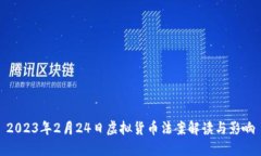 2023年2月24日虚拟货币法案解读与影响