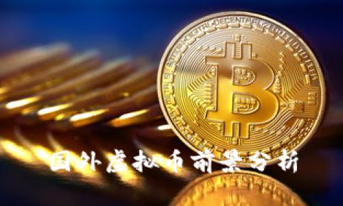 国外虚拟币前景分析