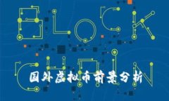 国外虚拟币前景分析