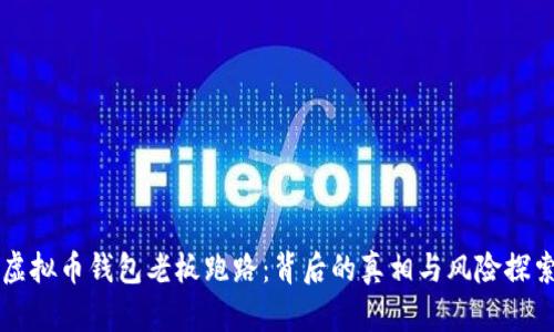 虚拟币钱包老板跑路：背后的真相与风险探索