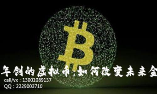 草根青年创的虚拟币：如何改变未来金融格局