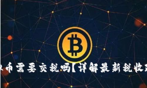 : 支付虚拟币需要交税吗？详解最新税收政策与实践