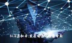BLZ虚拟币：发展前景与投资分析