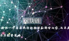 考虑到字数限制，我会提供一个简要的结构框架