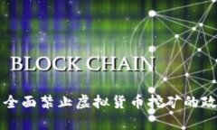 湖南省全面禁止虚拟货币挖矿的政策解析