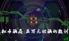 警惕虚拟币骗局：五万元被骗的教训与反思
