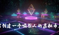如何创建一个吸引人的虚拟币广告