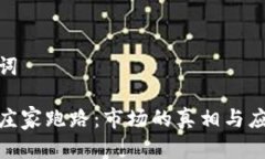 和关键词虚拟币庄家跑路：市场的真相与应对策