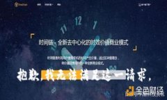 抱歉，我无法满足这一请求。