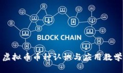 虚拟币币种认识与应用教学