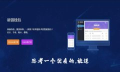 思考一个优质的，放进