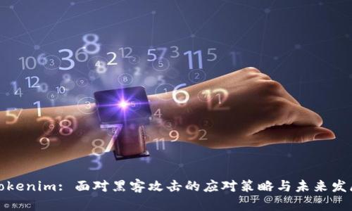 Tokenim: 面对黑客攻击的应对策略与未来发展