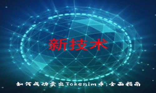 如何成功卖出Tokenim币：全面指南