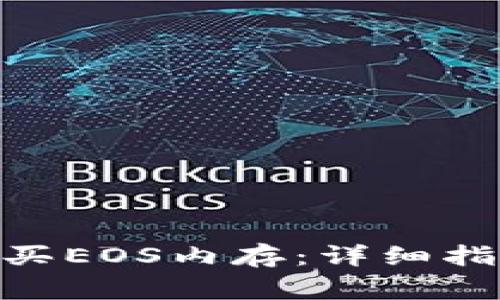 如何用Tokenim购买EOS内存：详细指南与常见问题解答