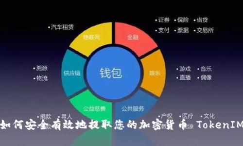 如何安全有效地提取您的加密货币 TokenIM