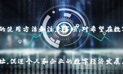   深入了解Tokenim收款地址及其应用 / 
 guanjianci Tokenim, 收款地址, 区块链技术 /guanjianci 

### 什么是Tokenim？

Tokenim是一种基于区块链技术的数字资产收款解决方案。它提供了一种高效、安全的方式来进行在线交易，特别适合需要频繁收款的小型企业或自由职业者。Tokenim的收款地址是用户在区块链网络上用来接收数字资产的唯一标识符，这是进行任何交易前必须了解的基本知识。

### Tokenim收款地址的组成

Tokenim的收款地址通常由一串 alphanumeric 字符组成，这些字符是通过加密算法生成的。每个地址对应于特定的加密货币钱包，用户可以使用它来接收和发送加密货币。收款地址的生成通常是自动的，用户只需在平台注册账户，系统就会为用户提供一个唯一的收款地址。

### 如何创建Tokenim收款地址？

要创建一个Tokenim收款地址，用户需要完成以下几个步骤：

1. **注册账户**：用户需要在Tokenim平台上注册一个账户，并提供必要的身份验证信息。
2. **钱包创建**：在账户注册完成后，系统会自动为用户创建一个加密货币钱包，并分配一个唯一的收款地址。
3. **收款地址管理**：用户可以在账户后台查看和管理他们的收款地址，包括生成新的地址或删除旧的地址。

### Tokenim收款地址的安全性

安全性是任何金融交易的重要考虑因素。Tokenim使用先进的加密技术来保护用户的收款地址和交易信息。用户还可以启用双因素身份验证（2FA），进一步提升账户安全性。

### Tokenim收款地址的应用场景

Tokenim收款地址的应用场景非常广泛，特别是在以下几个方面：

1. **电子商务**：商家可以使用Tokenim收款地址来接受顾客的数字货币支付，简化交易流程，降低支付手续费。
2. **内容创作**：自由职业者和内容创作者可以通过Tokenim收款地址接受来自粉丝的打赏，增加收入来源。
3. **微交易**：在一些应用场景中，如游戏等，Tokenim收款地址可用于进行微交易，提升用户体验。

### 可能相关的问题

#### 1. Tokenim收款地址是否会被封锁？

Tokenim收款地址是否会被封锁？

Tokenim收款地址的封锁问题通常与所在国家的法律法规和平台的运营政策有关。在一些国家或地区，政府可能会对加密货币交易进行严格监管，可能导致某些收款地址被封锁或限制的情况。在这些情况下，用户最好保持对当地法律法规的了解，以避免不必要的损失。此外，Tokenim本身也可能根据自身的合规性要求进行相应的措施，确保平台的合法运营。

#### 2. 使用Tokenim收款地址时应该注意哪些安全问题？

使用Tokenim收款地址时应该注意哪些安全问题？

使用Tokenim收款地址时，用户需要留意以下几个安全问题：

1. **保管好私钥**：每个钱包的私钥都是访问钱包的唯一凭据，务必妥善保管，切勿与他人分享。
2. **启用双重验证**：配置双重身份验证，可以为账户提供额外的保护层，防止未授权访问。
3. **关注可疑交易**：定期检查账户交易记录，留意任何异常活动，并及时采取措施。

四、Tokenim收款地址可以用于哪些类型的交易？

Tokenim收款地址可以用于哪些类型的交易？

Tokenim收款地址可广泛用于多种类型的交易，包括但不限于：

1. **商品和服务支付**：商家和服务提供商可以接受数字货币购买商品或服务。
2. **捐赠和打赏**：个人创作者和社会组织可以使用Tokenim收款地址接受捐赠和打赏。
3. **投资交易**：用户可以通过Tokenim进行加密货币投资交易，购买、出售数字资产。

#### 4. 如何确保Tokenim收款地址的匿名性？

如何确保Tokenim收款地址的匿名性？

为了确保Tokenim收款地址的匿名性，用户可以采取以下措施：

1. **使用新的收款地址**：每次交易可以生成新的收款地址，避免地址被关联到个人身份。
2. **使用隐私币**：选择隐私币（如门罗币）进行交易，这类币种天然具有更强的隐私保护功能。
3. **注意网络环境**：在安全的网络环境下执行操作，避免网络攻击可能导致的信息泄露。

#### 5. Tokenim收款地址如何与传统支付方式比较？

Tokenim收款地址如何与传统支付方式比较？

Tokenim收款地址与传统支付方式的比较可以从多个方面进行：

1. **手续费**：Tokenim的交易手续费通常低于传统银行转账或支付平台的费用，从而减少交易成本。
2. **处理时间**：Tokenim的交易通常更快速，可以在几分钟内完成，而传统支付方式可能需要几天时间。
3. **可达性**：Tokenim不受地理限制，全球用户都可以使用，相比传统金融体系开放性更强。

### 结论

Tokenim收款地址在数字支付领域的重要性不言而喻。它不仅为用户提供了便利和机会，更在数字经济的进程中扮演着不可或缺的角色。了解Tokenim收款地址的使用方法和注意事项，对希望在数字经济中发光发热的个人和企业来说，都是至关重要的。

#### 总结

如今，区块链技术的迅猛发展使得Tokenim及其收款地址成为了越来越多人关注的焦点。希望通过本文的详细介绍，用户能够更好地理解和使用Tokenim收款地址，促进个人和企业的数字经济发展。同时，对于相关问题的解答也可以帮助用户在实际操作中避免潜在风险，确保交易安全。