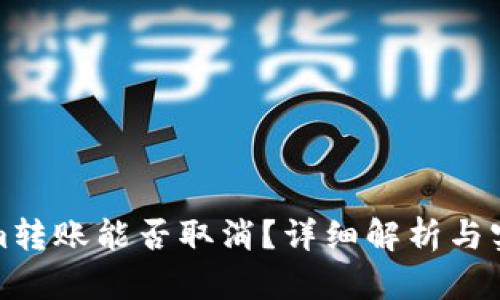 Tokenim转账能否取消？详细解析与实用指南