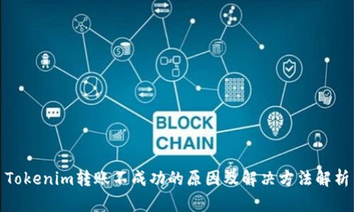 Tokenim转账不成功的原因及解决方法解析