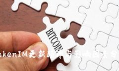 TokenIM更新频率与影响因素分析