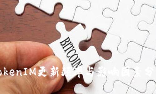 TokenIM更新频率与影响因素分析