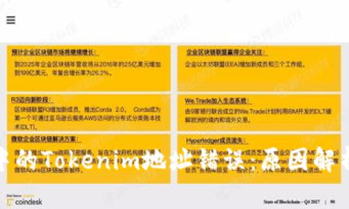 : 波场网络中的Tokenim地址错误：原因解析与解决方案