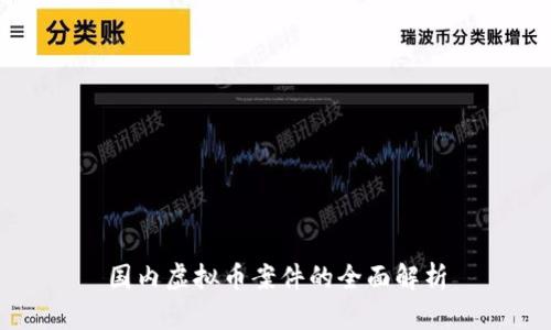 国内虚拟币案件的全面解析