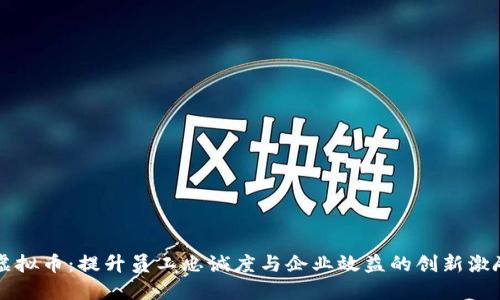 员工虚拟币：提升员工忠诚度与企业效益的创新激励机制