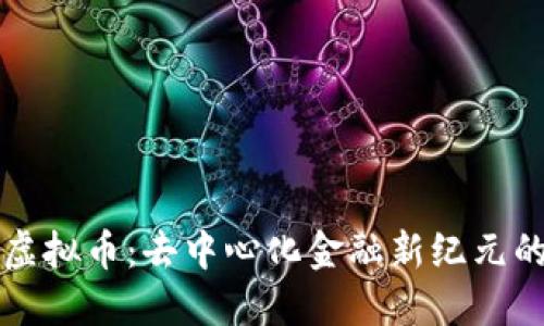 蜂巢虚拟币：去中心化金融新纪元的探索