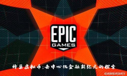 蜂巢虚拟币：去中心化金融新纪元的探索