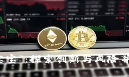 虚拟币游戏“宝宝”：探索创新与风险并存的数字世界
